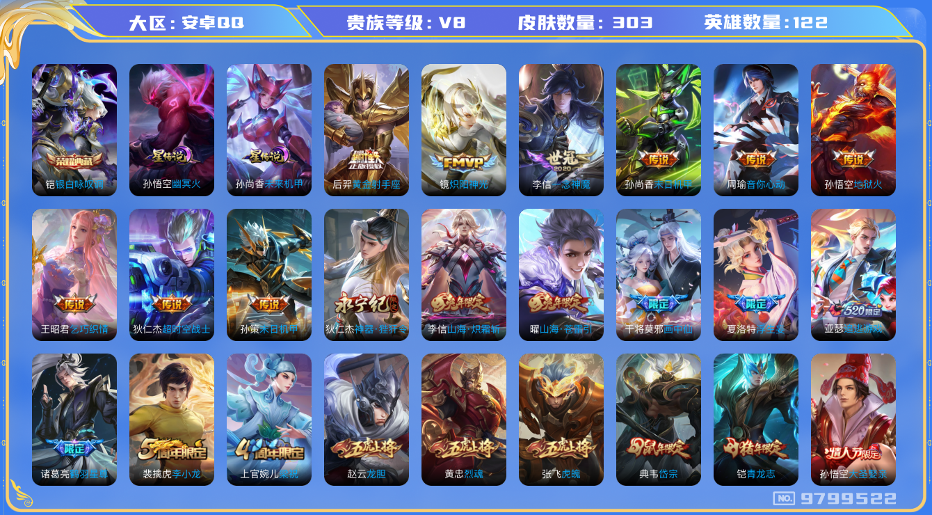 王者荣耀账号安卓QQ[9799522]KK0710 可二次【高限定贵8号：无限倾心项羽虞姬，夏洛特浮生妄，兔年李信曜，火舞绯月行，狄仁杰神器，诸葛亮鹤雨星尊，亚瑟追逃游戏】，5王者印记，星元：孙悟空幽冥火，孙尚香未来机甲