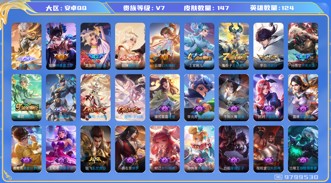 王者荣耀账号安卓QQ[9799530]147皮肤 1无双 9传说 49限定 2印记 12按键！实名: 包人脸 贵族等级: V7 无双皮: 器灵·螭龙剑 传说皮: 仲夏夜之梦,浮生妄,貂蝉曦玄引,幻光神枪 限定皮: 梁祝,