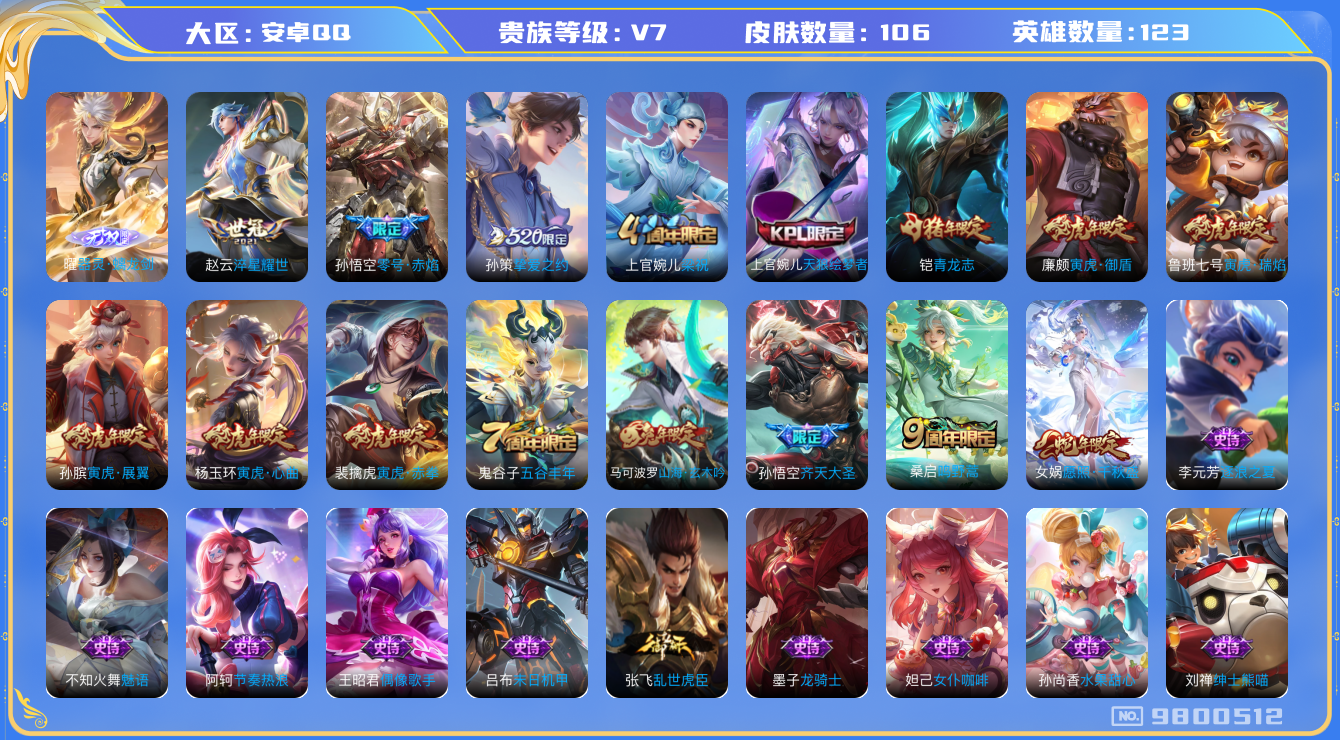 王者荣耀账号安卓QQ[9800512]KK0783 可二次【无双曜，孙策挚爱之约，虎年全套，蛇年娲女，齐天大圣，世冠赵云】财神纳福天幕 5按键 5王者印记 五级铭文30【v7 皮肤106 传说8 无双1】【因赛季更新游戏