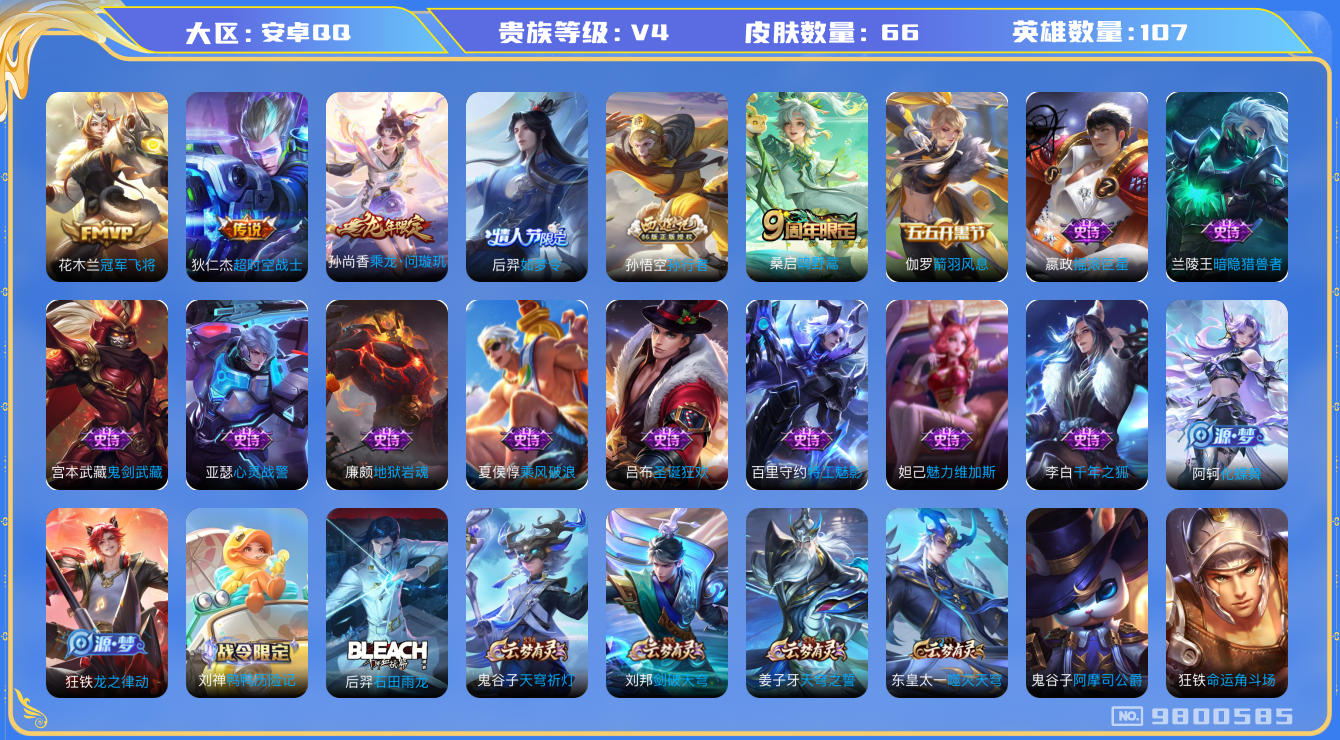 王者荣耀账号安卓QQ[9800585]KK0782 可二次【龙年孙尚香，如梦令后羿，伽罗五五朋友节皮肤】1按键 3王者印记【v4 66皮肤 4传说】【因赛季更新游戏段以上号为准!】
【商品标题】：安卓Q-V4-107英雄