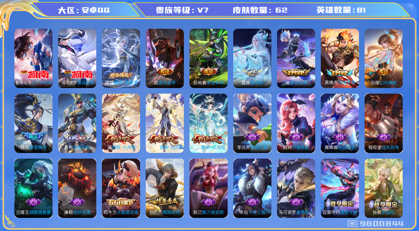 王者荣耀账号安卓QQ[9800844]KK0780 可二次【3珍品传说极品号：柯南怪盗基德嫦娥，3款蛇年，Fmvp裴擒虎和澜，世冠露娜皮肤，韩信傲雪梅枪】 8按键 1王者印记【v7 62皮肤-3珍品传说-9传说】【因赛季