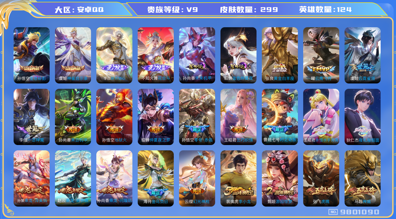 王者荣耀账号安卓QQ[9801090]【剑心李白·花合斗·白虎志·一念神魔·永恒水手月亮·夜礼服假面】【10生肖限定·全套龙年】【可二次】ASYw12451-安卓Q-124英雄-299皮肤-170铭文-贵族积分11w【贵