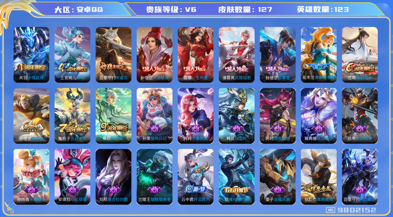 王者荣耀账号安卓QQ[9802152]KK0751 可二次【多限定推荐：武陵仙君诸葛亮，朱雀志守约，冰封战神关羽，至尊宝，大圣娶亲一生所爱，孙行者】1按键 五级铭文200【v6 127皮肤 2传说】【因赛季更新游戏段以上
