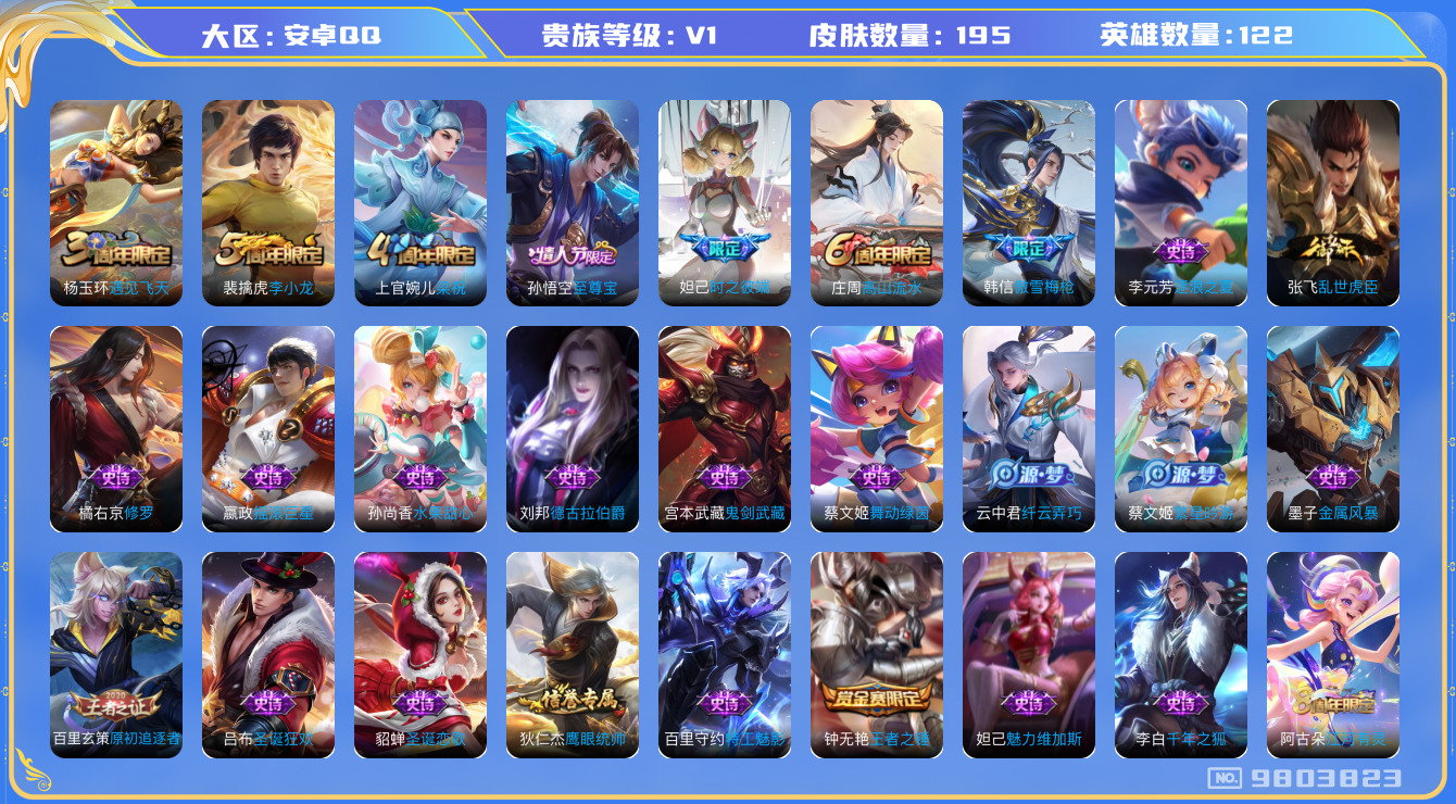 王者荣耀账号安卓QQ[9803823]【商品标题】：安卓Q-V0-最强王者段位-122英雄-195皮肤-0典藏-0珍品无双-0无双-0珍品传说-0传说-32史诗
【内测皮肤】：艾琳女武神，狂铁特工战影
【限定皮肤】：白起