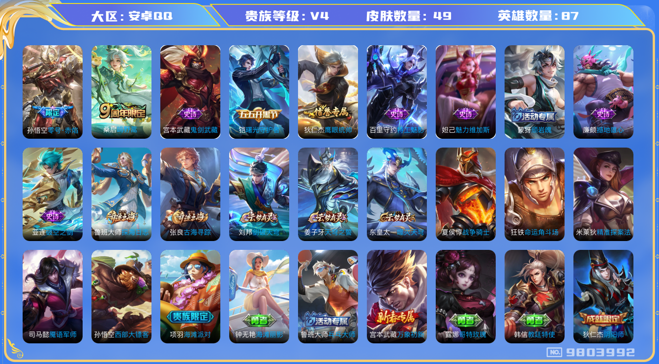 王者荣耀账号安卓QQ[9803992]E69E6E可二次传说2优质限定1
信用分正常
传说限定：零号·赤焰,
传说皮肤：鸣野蒿,
史诗皮肤：鬼剑武藏,曙光守护者,魅力维加斯,鹰眼统帅,特工魅影