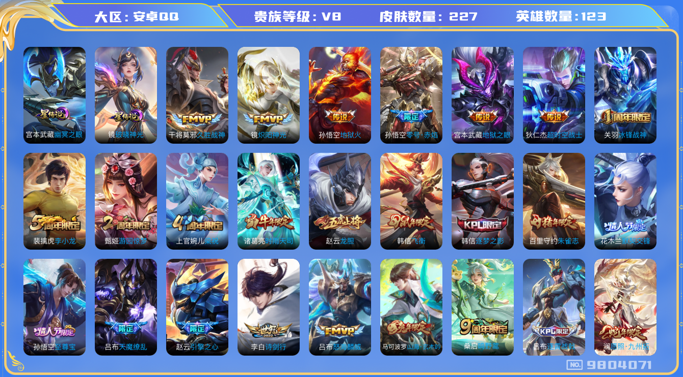 王者荣耀账号安卓QQ[9804071]【商品标题】：安卓Q-V8-至尊星耀III段位-123英雄-227皮肤-0典藏-0珍品无双-0无双-0珍品传说-13传说-71史诗
【传说皮肤】：狄仁杰超时空战士，吕布天魔缭乱，孙悟