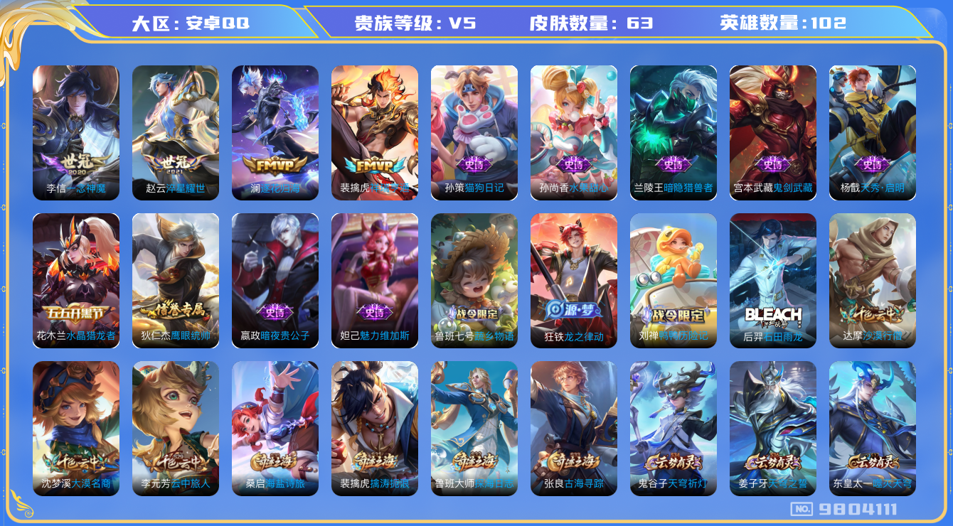 王者荣耀账号安卓QQ[9804111]【商品标题】：安卓Q-V5-永恒钻石III段位-102英雄-63皮肤-0典藏-0珍品无双-0无双-0珍品传说-4传说-14史诗
【传说皮肤】：李信一念神魔，赵云淬星耀世，澜逐花归海，
