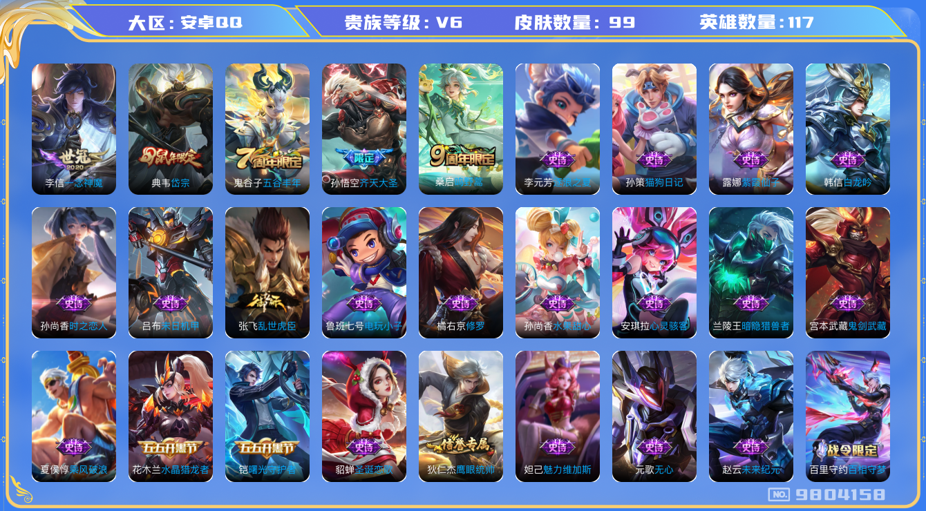 王者荣耀账号安卓QQ[9804158]【商品标题】：安卓Q-V6-永恒钻石V段位-117英雄-99皮肤-0典藏-0珍品无双-0无双-0珍品传说-3传说-29史诗
【内测皮肤】：孙尚香蔷薇恋人
【传说皮肤】：李信一念神魔，
