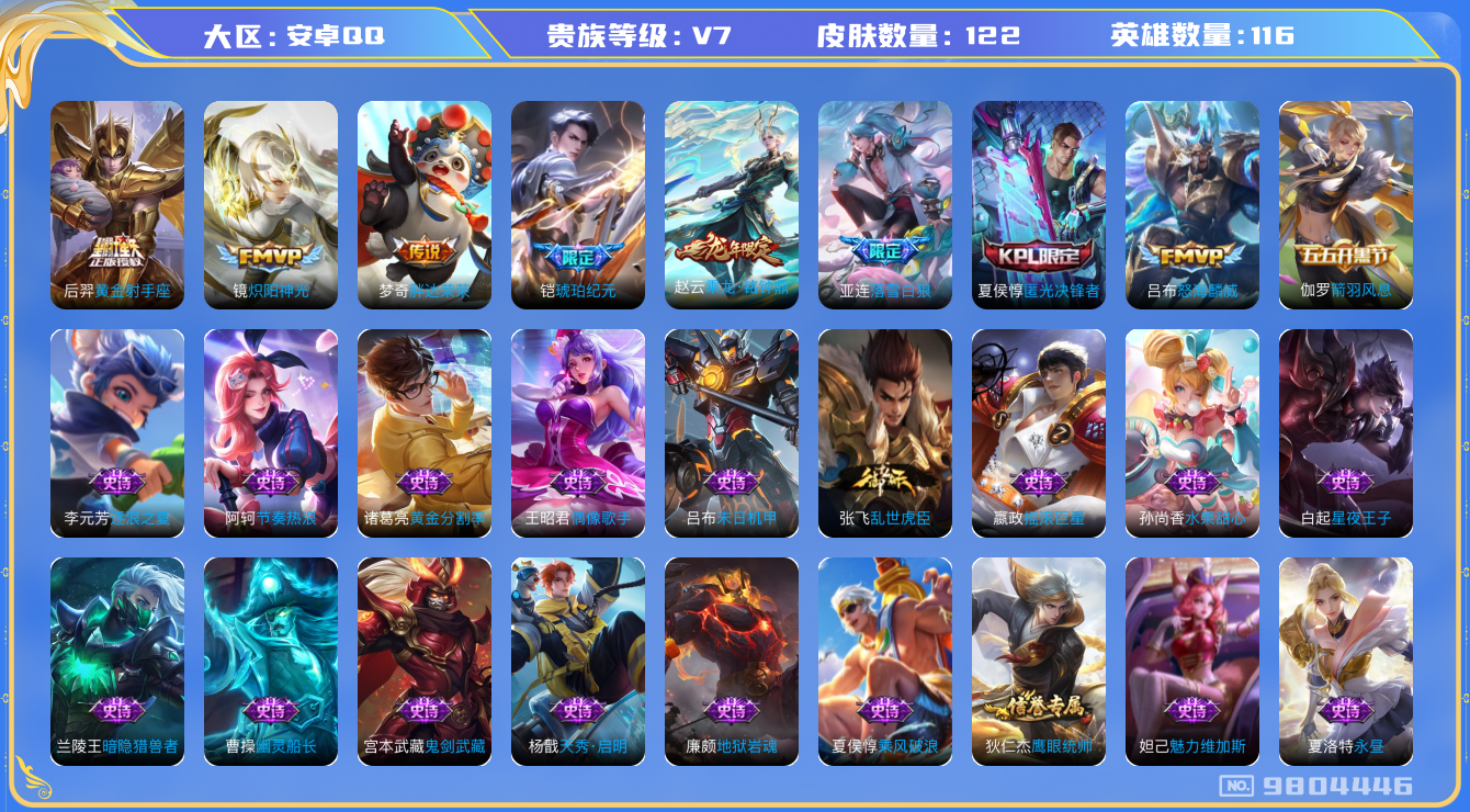 王者荣耀账号安卓QQ[9804446]【商品标题】：安卓Q-V7-至尊星耀II段位-116英雄-122皮肤-0典藏-0珍品无双-0无双-0珍品传说-7传说-34史诗
【内测皮肤】：狂铁特工战影
【传说皮肤】：后羿黄金射手