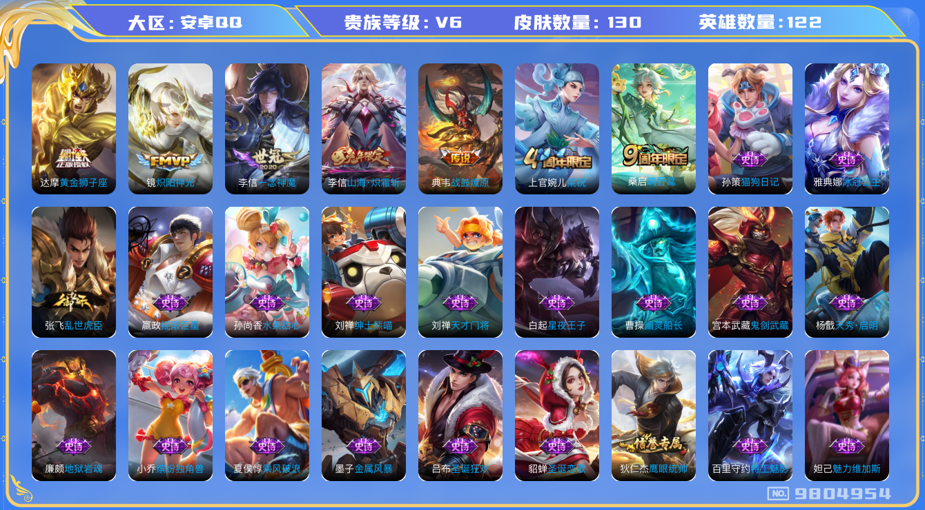 王者荣耀账号安卓QQ[9804954]【商品标题】：安卓Q-V6-永恒钻石III段位-122英雄-130皮肤-0典藏-0珍品无双-0无双-0珍品传说-6传说-37史诗
【内测皮肤】：狂铁特工战影
【传说皮肤】：达摩黄金狮