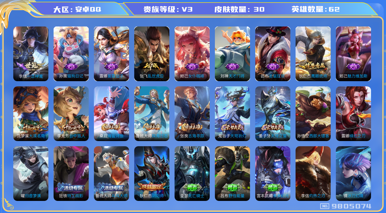 王者荣耀账号安卓QQ[9805074]【商品标题】：安卓Q-V3-永恒钻石III段位-62英雄-30皮肤-0典藏-0珍品无双-0无双-0珍品传说-1传说-8史诗
【内测皮肤】：狂铁特工战影
【传说皮肤】：李信一念神魔
【