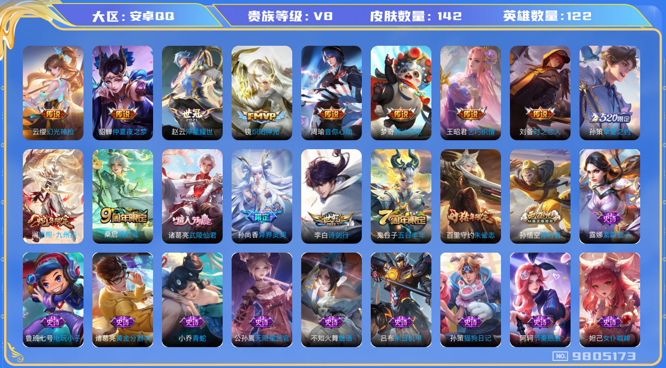 王者荣耀账号安卓QQ[9805173]5FCFF7可二次"传说15优质限定7
无设备脸 钱包已注销 信用分正常
新传说限定：愿照·九州拓,
传说限定：挚爱之约,武陵仙君,异界灵契,启明星使,
新传说皮肤：幻光神枪