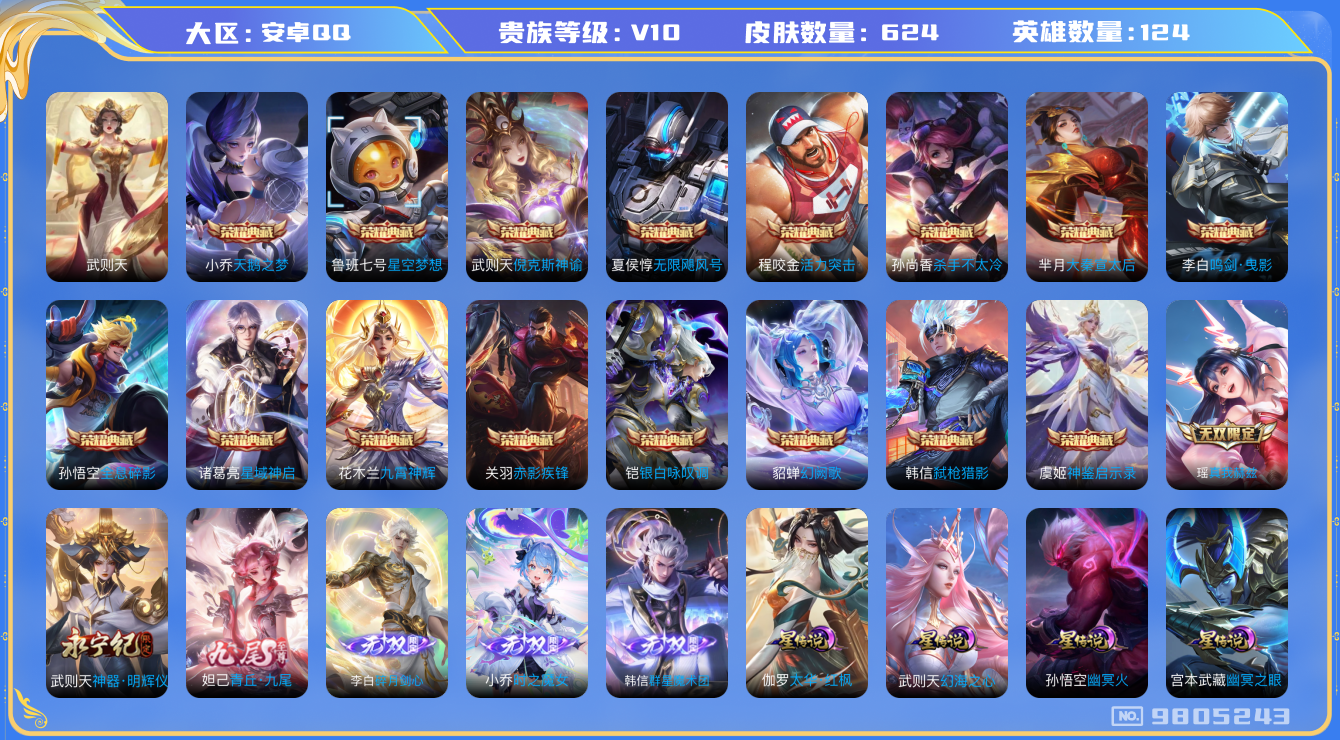 王者荣耀账号安卓QQ[9805243]【保证金商家·终身售后·找回包赔】-YXw955-【可二次】【账号限制令-可正常排位匹配】-安卓q-123英雄-624皮肤-铭文300-贵族积分50w-【贵族10】【16典藏·6星元