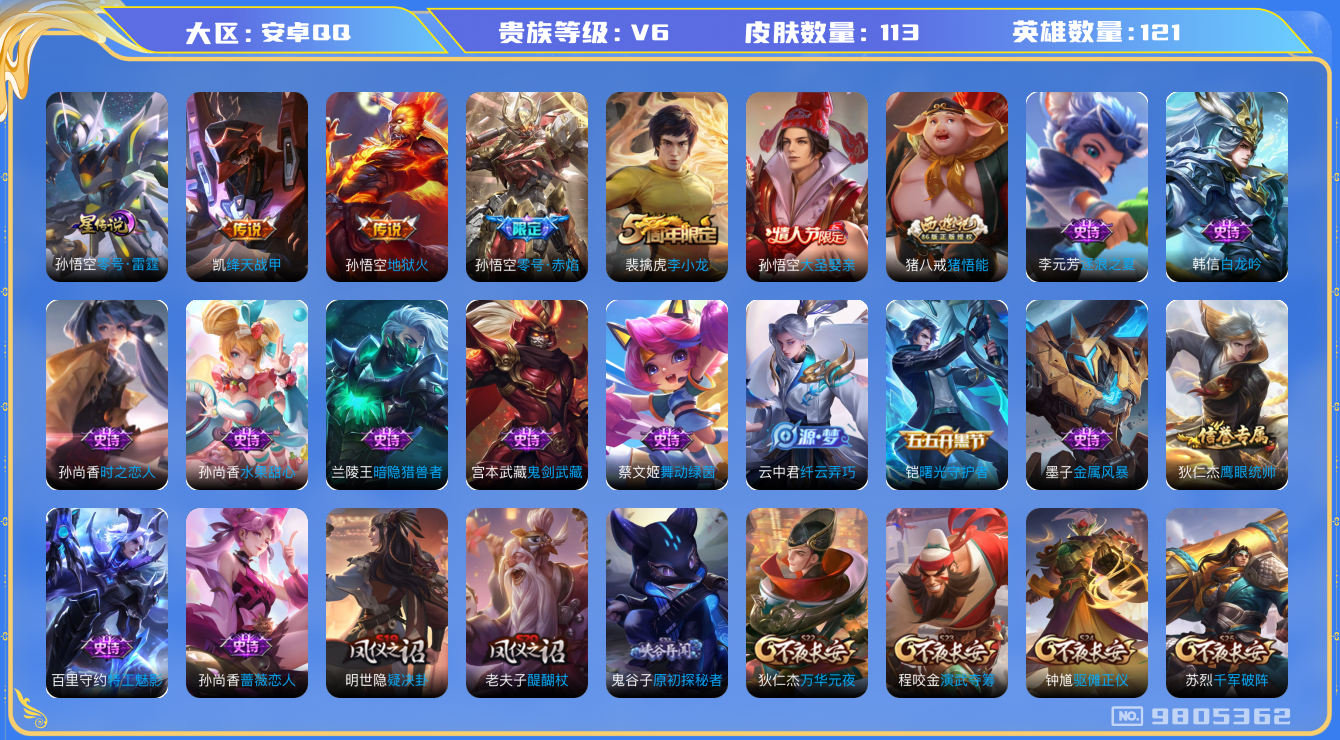 王者荣耀账号安卓QQ[9805362]【商品标题】：安卓Q-V6-尊贵铂金II段位-122英雄-113皮肤-0典藏-0珍品无双-0无双-0珍品传说-3传说-22史诗
【内测皮肤】：孙尚香蔷薇恋人，狂铁特工战影
【传说皮肤