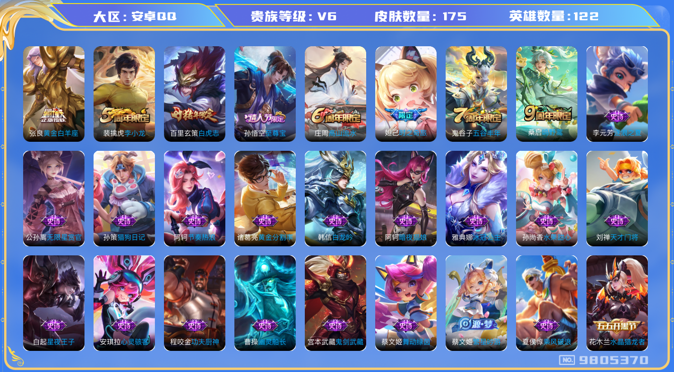 王者荣耀账号安卓QQ[9805370]【商品标题】：安卓Q-V6-至尊星耀II段位-122英雄-175皮肤-0典藏-0珍品无双-0无双-0珍品传说-3传说-41史诗
【内测皮肤】：孙尚香蔷薇恋人，高渐离玩趣恶龙
【传说皮