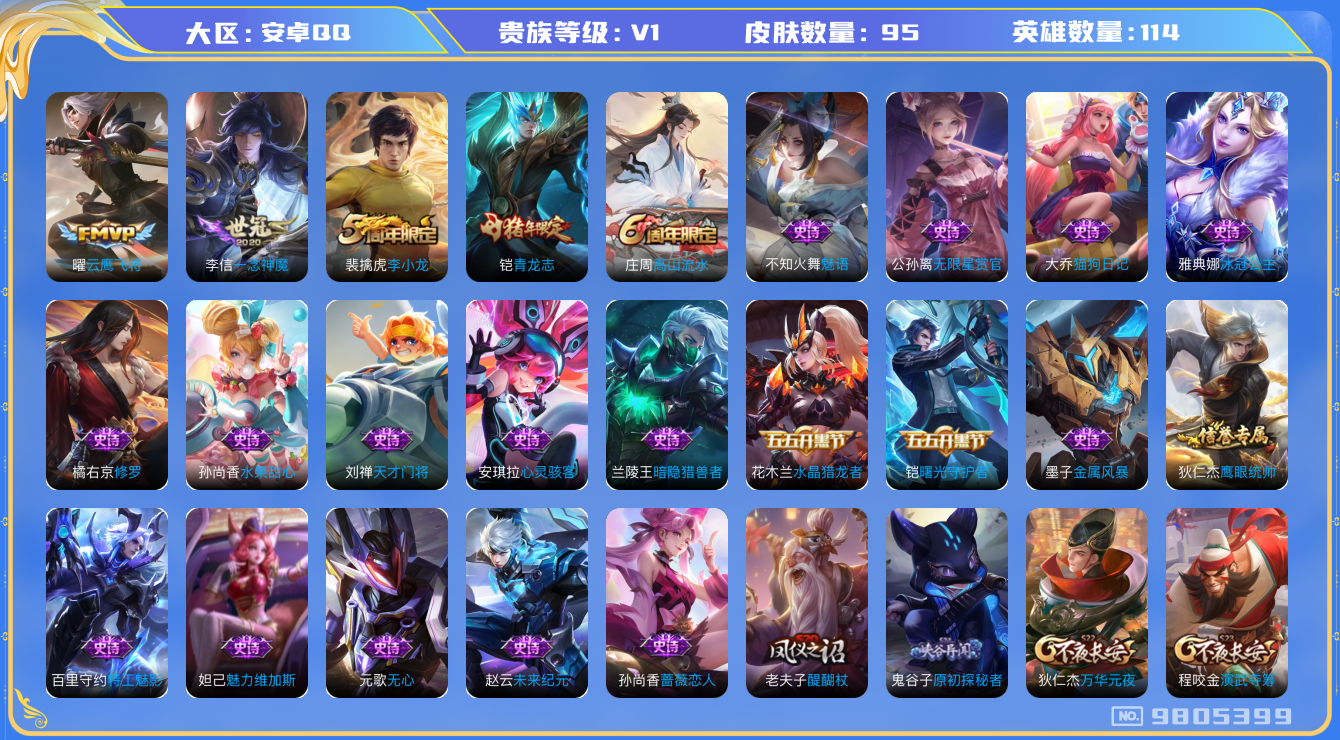 王者荣耀账号安卓QQ[9805399]【商品标题】：安卓Q-V0-尊贵铂金II段位-114英雄-95皮肤-0典藏-0珍品无双-0无双-0珍品传说-2传说-24史诗
【内测皮肤】：孙尚香蔷薇恋人
【传说皮肤】：李信一念神魔