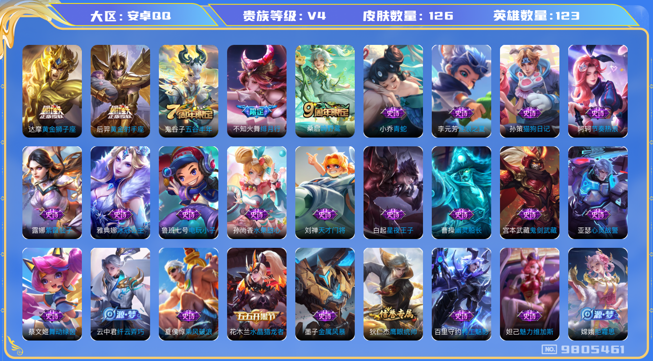 王者荣耀账号安卓QQ[9805461]【商品标题】：安卓Q-V4-尊贵铂金I段位-123英雄-126皮肤-0典藏-0珍品无双-0无双-0珍品传说-4传说-34史诗
【内测皮肤】：孙尚香蔷薇恋人，高渐离玩趣恶龙，狂铁特工战