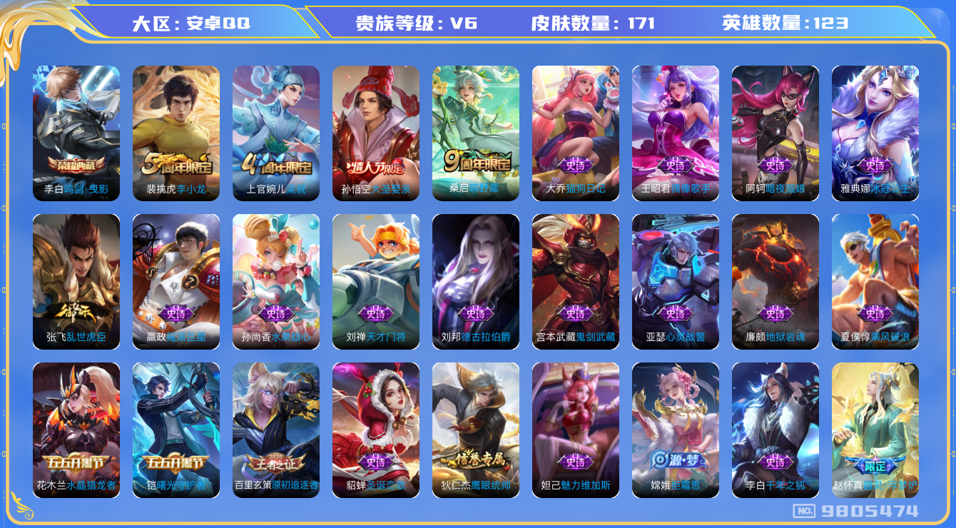 王者荣耀账号安卓QQ[9805474]【商品标题】：安卓Q-V6-永恒钻石I段位-123英雄-171皮肤-1典藏-0珍品无双-0无双-0珍品传说-1传说-35史诗
【荣耀典藏】：李白鸣剑曳影
【内测皮肤】：嬴政优雅恋人
