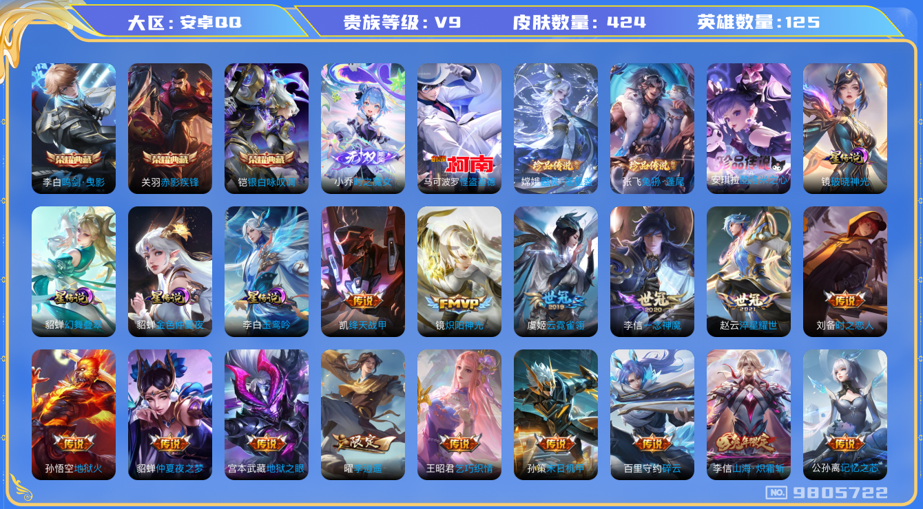 王者荣耀账号安卓QQ[9805722]DAS3639 安卓Q-V9(差38536到v10)-424皮肤-3典藏 4珍品 1无双4星传说30传说131史诗 -(可二次) 鸣剑曳影 赤影疾锋 银白咏叹调 时之魔女 酷洛米之心