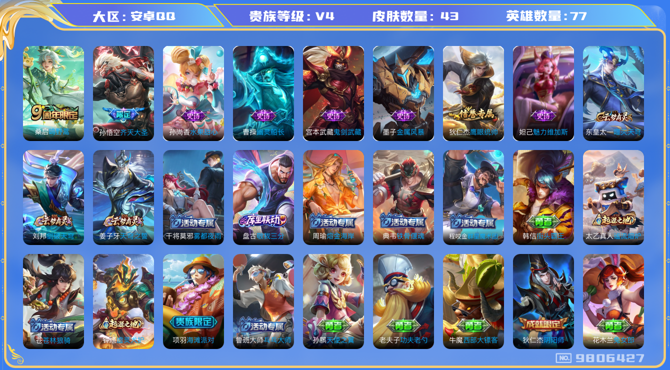 王者荣耀账号安卓QQ[9806427]D671F9可二次"传说2优质限定1
无设备脸 钱包已注销 信用分正常
传说限定：齐天大圣,
传说皮肤：鸣野蒿,
史诗皮肤：幽灵船长,鬼剑武藏,金属风暴,魅力维加斯,水果甜心