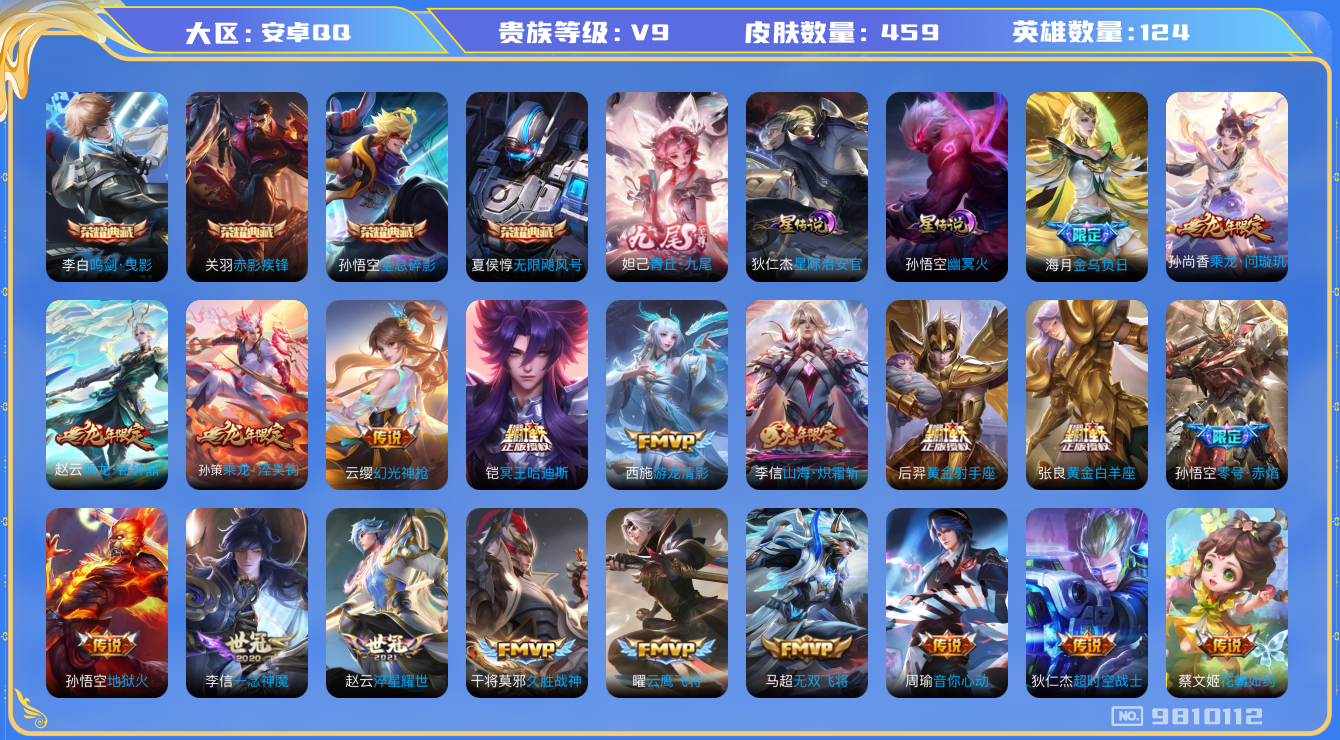 王者荣耀账号安卓QQ[9810112]606C00可二次无双1水晶4传说32优质限定55
钱包已注销 无设备脸 信用分正常
李信全皮，
水晶皮肤：无限飓风号,赤影疾锋,鸣剑·曳影,全息碎影,
无双皮肤：青丘·九尾