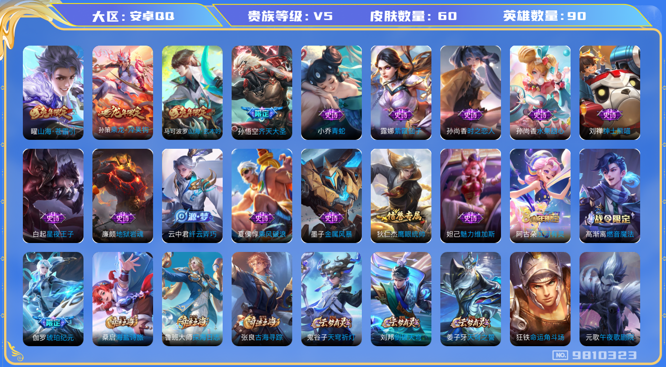 王者荣耀账号安卓QQ[9810323]1566F3可二次V5"传说3优质限定5
钱包已注销信用分正常
传说限定：乘龙·淬吴钩,齐天大圣,山海·苍雷引,
史诗限定：山海·玄木吟,琥珀纪元伽罗,
优质史诗皮肤：青蛇,