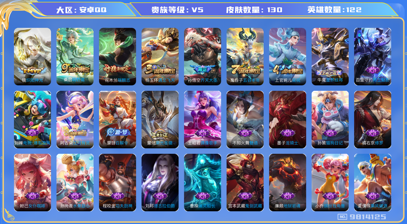 王者荣耀账号安卓QQ[9814125]316369无二次"传说3优质限定2
无设备脸 钱包已注销 信用分正常
传说限定：齐天大圣,
传说皮肤：炽阳神光,鸣野蒿,
史诗限定：瑞麟志,
优质史诗皮肤：修罗,魅语,
