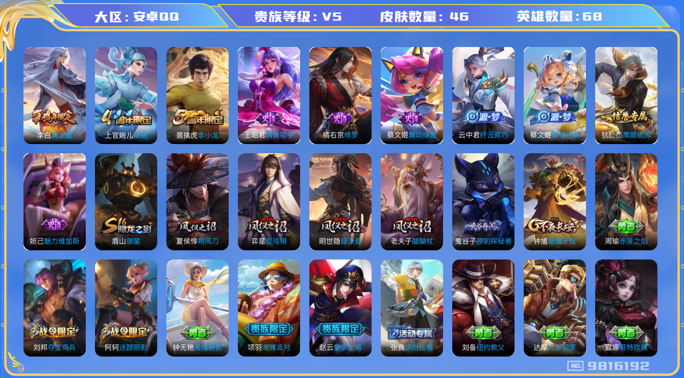 王者荣耀账号安卓QQ[9816192]6A97A0可二次传说1优质限定1
钱包已注销 无设备脸 信用分正常
传说限定：凤求凰,
优质史诗皮肤：修罗,
周年皮肤：李小龙,梁祝,
史诗皮肤：纤云弄巧,魅力维加斯,偶