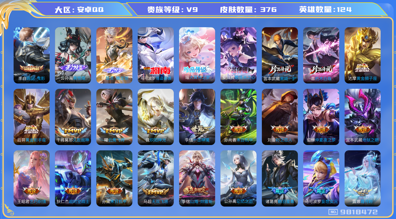 王者荣耀账号安卓QQ[9818472]【鸣剑曳影·离恨烟·螭龙剑】【基德·全套联动珍品·三丽鸥·死神】【祈雪灵祝·哈迪斯·霜北刀·全套蛇年】【可二次】ASYw12437-安卓Q-124英雄-376皮肤-300铭文-贵族积