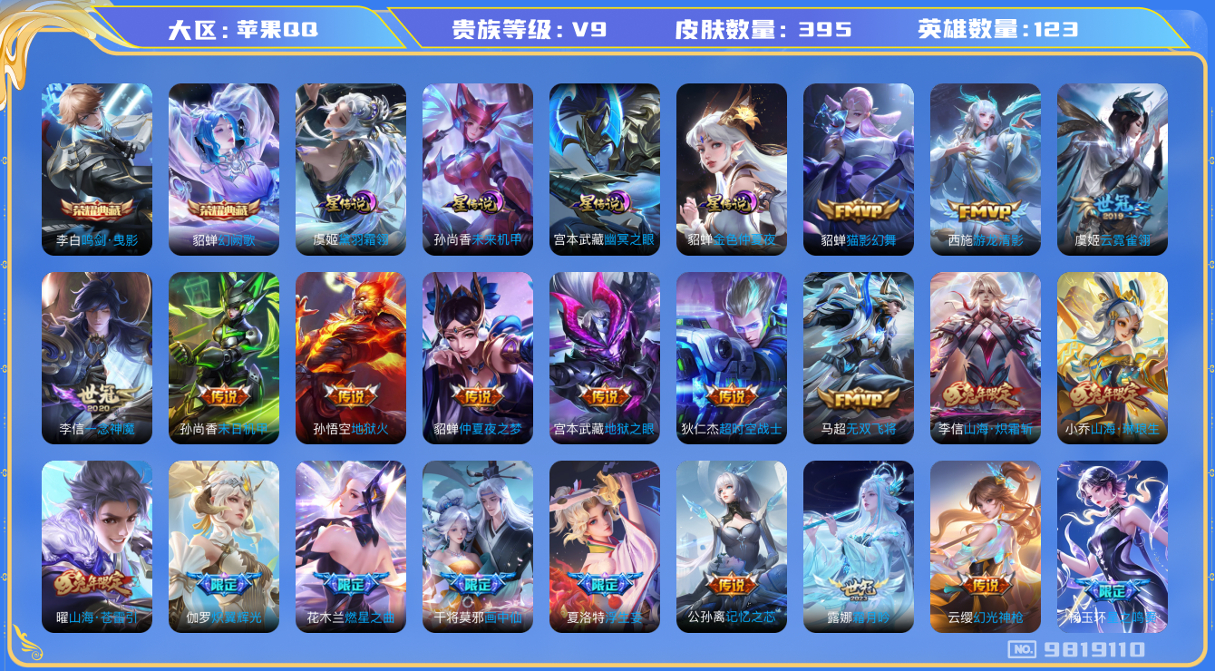 王者荣耀账号苹果QQ[9819110]【一念神魔·武圣·炽霜斩·星之鸣奏】【金标守约·对抗路40段】【可二次】ASYw12378-苹果Q-123英雄-395皮肤-铭文300-贵族积分11w【贵族9】【2典藏·4星传说·3