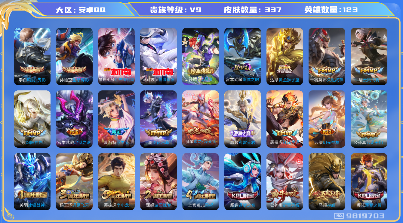 王者荣耀账号安卓QQ123英雄-337皮肤-可二次秒换绑 V9-337皮肤 2典藏 3珍品 25传说-1星传说幽冥之眼3