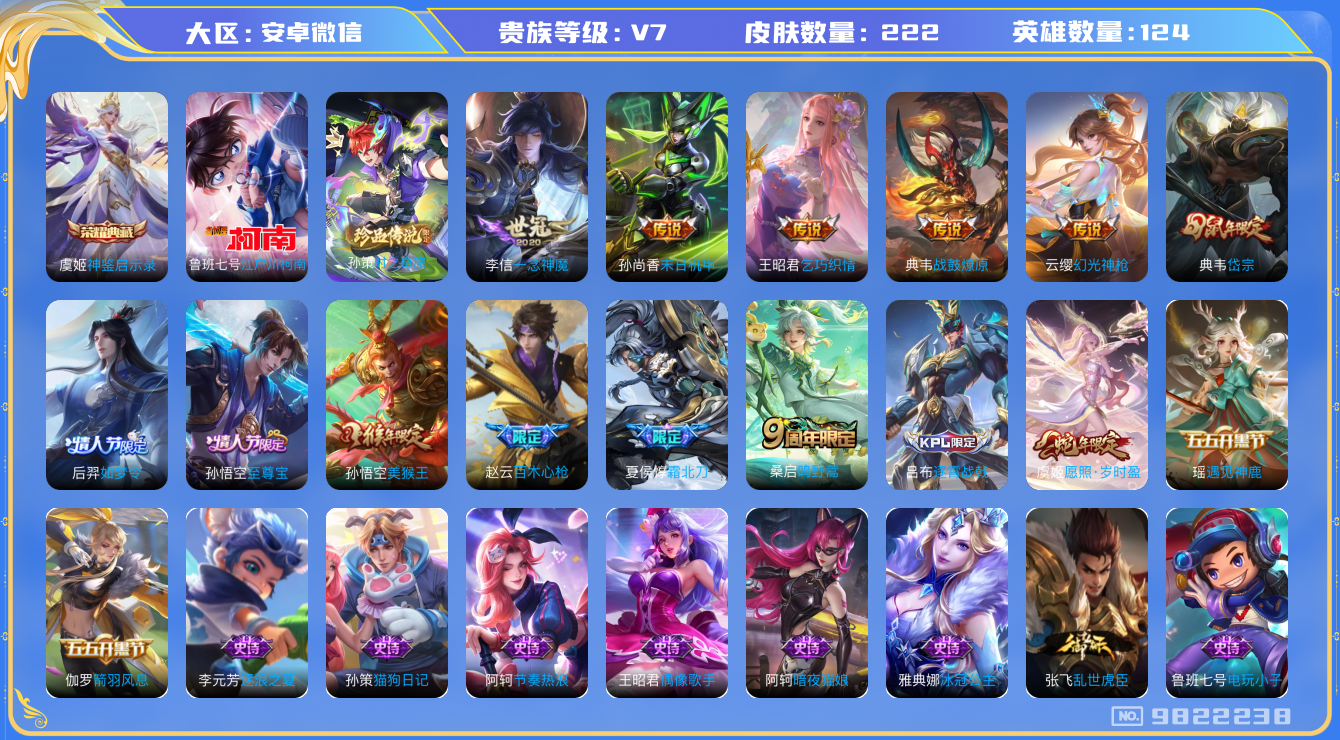 王者荣耀账号安卓VX[9822238]"DAS3492 安卓V-V7-222皮肤-包人脸 1典藏2珍品8传说68史诗 神鉴启示录 时之奇旅孙策 江户川柯南 
战鼓燎原 幻光神枪 愿照岁时盈 至尊宝 鸣野蒿 霜北刀 谪仙