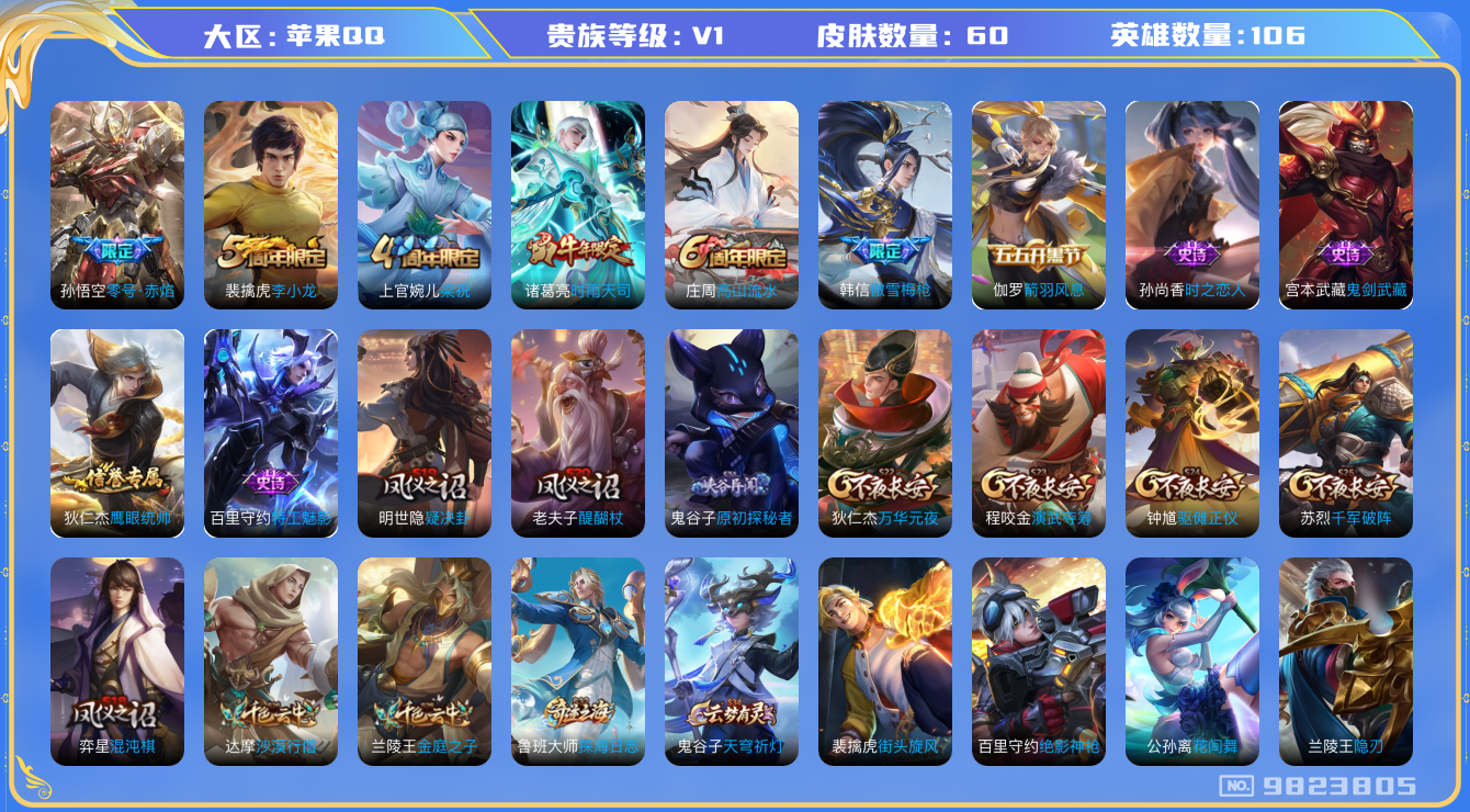 王者荣耀账号苹果QQ[9823805]【商品标题】：苹果Q-V0-尊贵铂金II段位-109英雄-60皮肤-0典藏-0珍品无双-0无双-0珍品传说-2传说-9史诗
【传说皮肤】：孙悟空零号赤焰，诸葛亮时雨天司
【限定皮肤】