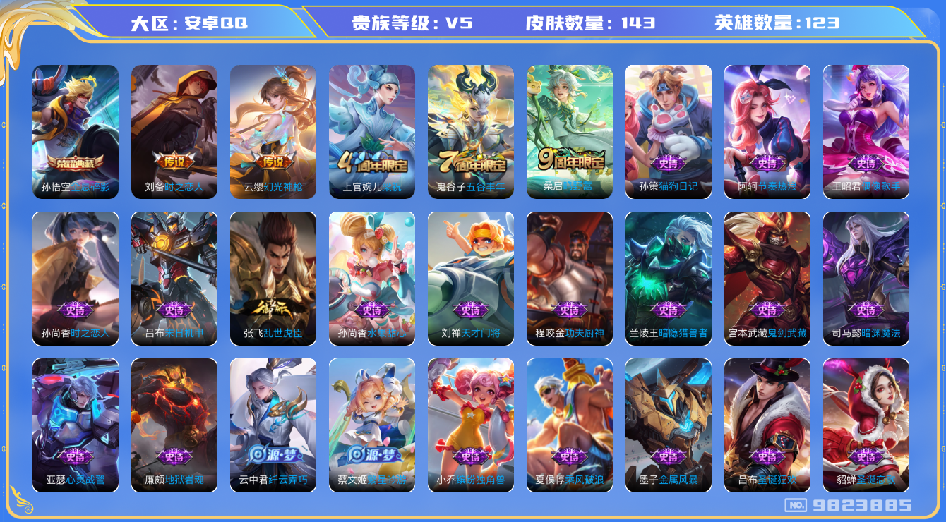 王者荣耀账号安卓QQ[9823885]【商品标题】：安卓Q-V5-永恒钻石IV段位-123英雄-143皮肤-1典藏-0珍品无双-0无双-0珍品传说-3传说-38史诗
【荣耀典藏】：孙悟空全息碎影
【内测皮肤】：狂铁特工战