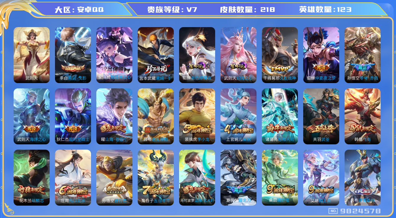 王者荣耀账号安卓QQ[9824578]"DAS3657 安卓Q-V7-218皮肤-2典藏 2珍品2星传说 11传说64史诗 -(可二次) 武则天 鸣剑曳影 黑崎一护 酷洛米之心 金色仲夏夜 幻海之心
遇见神鼓 鸣野蒿 
