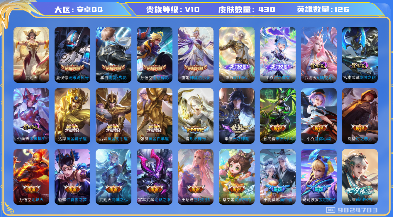 王者荣耀账号安卓QQ[9824783]"DAS3655 -(可二次) 安卓Q-V10-430皮肤-5典藏 2无双 4星传说49传说124史诗  时之魔女 碎月剑心 神鉴启示录 武则天 无限飓风号 全息碎影 鸣剑曳影 幻海