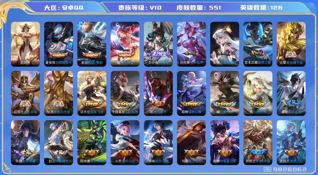 王者荣耀账号安卓QQ[9826062]【瑶典藏拾光映像·离恨烟】【祈雪灵祝·瑶时之祈愿·化雀舞·永恒水手月亮·夜礼服假面·哈迪斯·霜北刀】【无二次-2025.8.8出二次】ASYw12518-安卓Q-126英雄-551皮