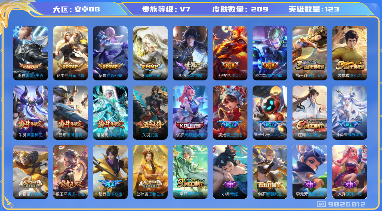 王者荣耀账号安卓QQ[9826812]【商品标题】：安卓Q-V7-最强王者段位-123英雄-209皮肤-1典藏-0珍品无双-0无双-0珍品传说-10传说-65史诗
【荣耀典藏】：李白鸣剑曳影
【内测皮肤】：艾琳女武神，狂