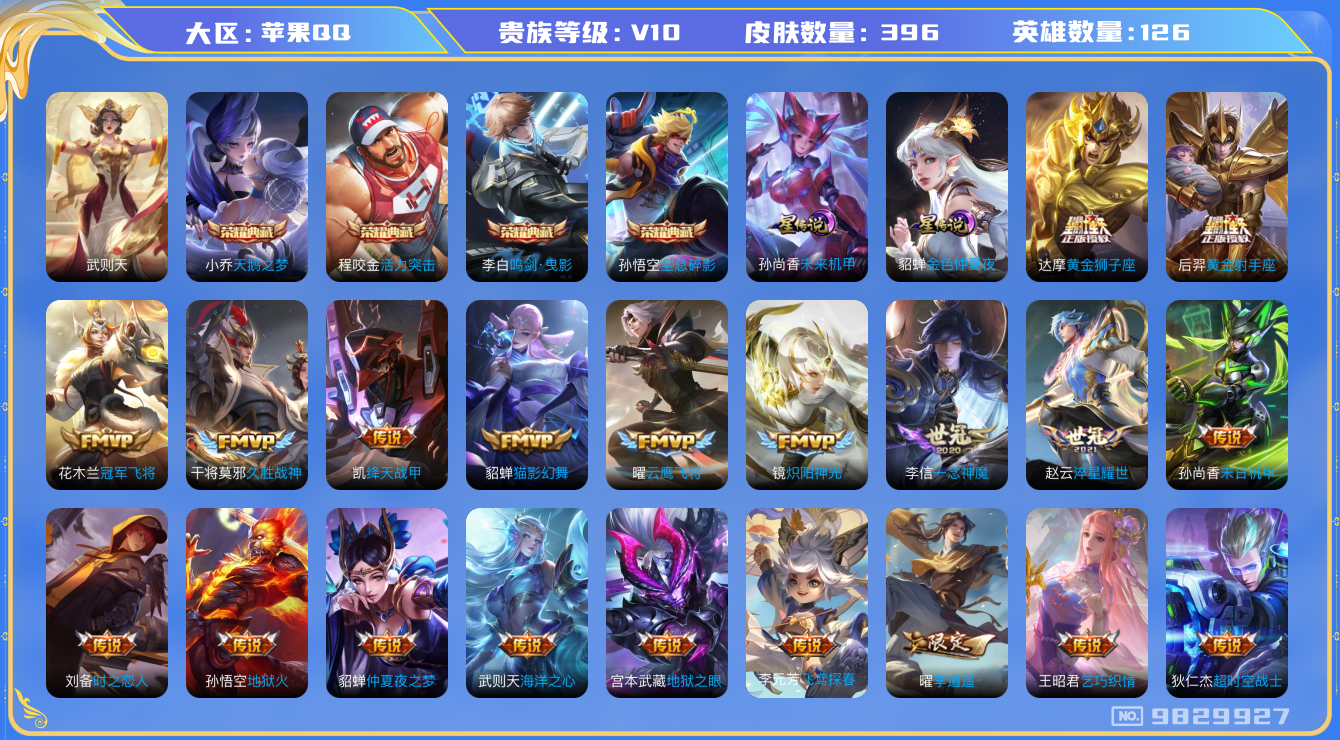 王者荣耀账号苹果QQ[9829927]【凤求凰·白虎志·太华·武圣·李逍遥】【可二次】ASYw12454-苹果Q-126英雄-396皮肤-210铭文-贵族积分21w【贵族10】【5典藏·2星传说·34传说·2天幕·12按