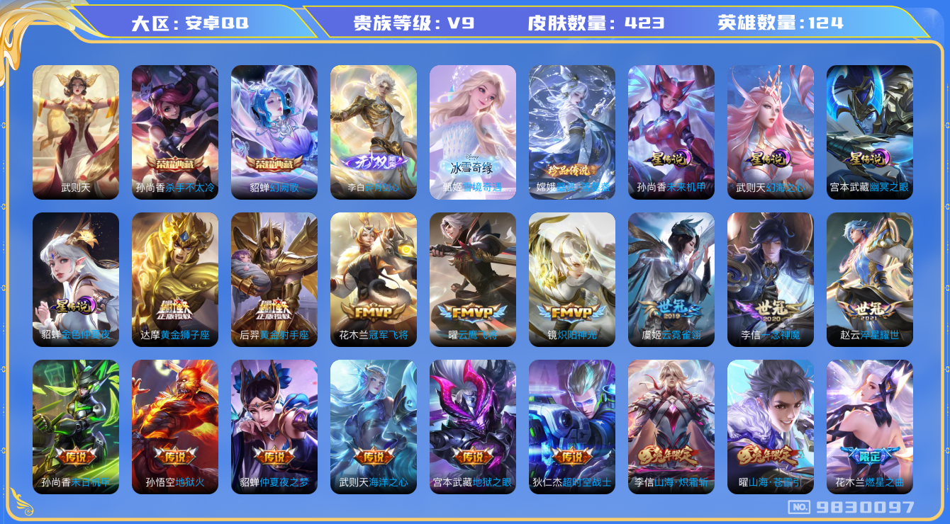 王者荣耀账号安卓QQ[9830097]【保证金商家·终身售后·找回包赔】-ASYw8139-【可二次】-安卓Q-124英雄-423皮肤-300铭文-贵族积分15w【贵族9】【3典藏·2无双·1珍品·4星传说·48传说·1