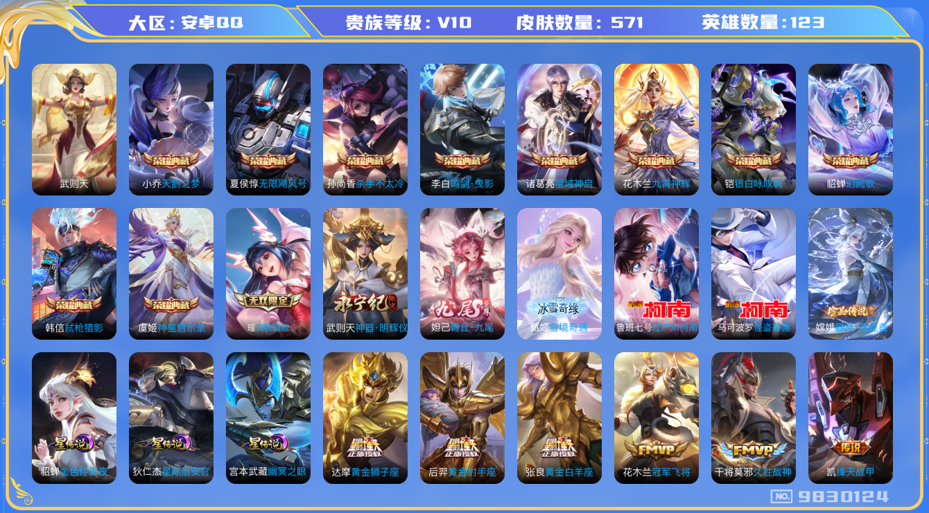 王者荣耀账号安卓QQ[9830124]ASYw2777-【高质量V10·九尾妲己·真我瑶】【联动冰雪奇缘甄姬】【可二次】-安卓Q-571皮肤-123英雄-20铭文-42w贵族积分【贵族10】【11典藏·4无双·3珍品·3