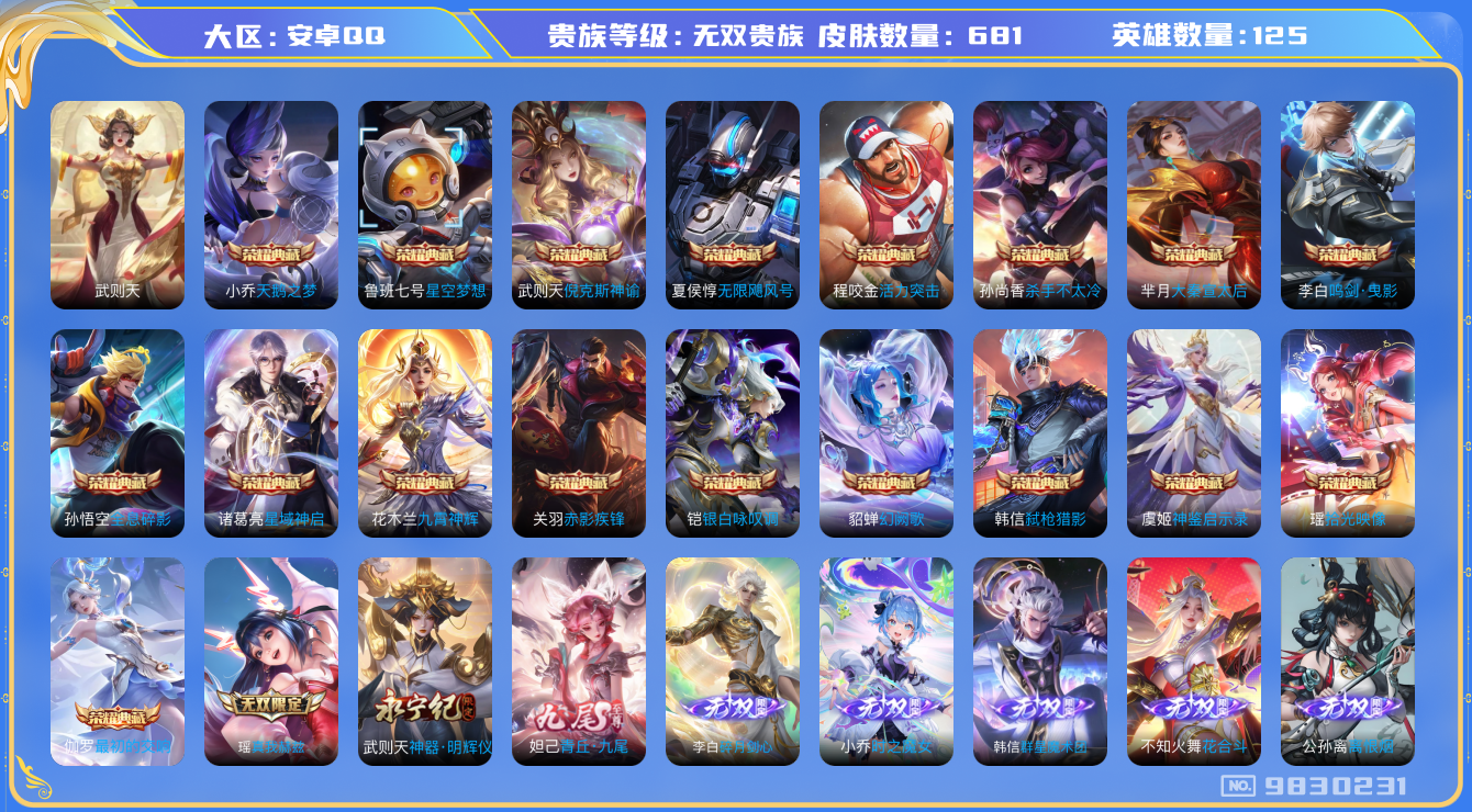 王者荣耀账号安卓QQ[9830231]【可二次】-ASYw8948-安卓Q-125英雄-681皮肤-铭文300-贵族积分61w-【贵族11】【18典藏·10无双·10星元·4珍品传说·124传说·110按键·9天幕】【因