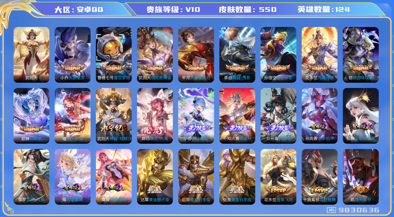 王者荣耀账号安卓QQ[9830636]【极品女号】【9金色天幕·紫瑶·九尾·无双小乔·典藏瑶妹+小乔】【满龙年限定-龙年套】【满兔年限定-兔年套】【满五虎上将-五虎套】【满鼠年限定-鼠年套】【满虎年限定-虎年套】【满猪年