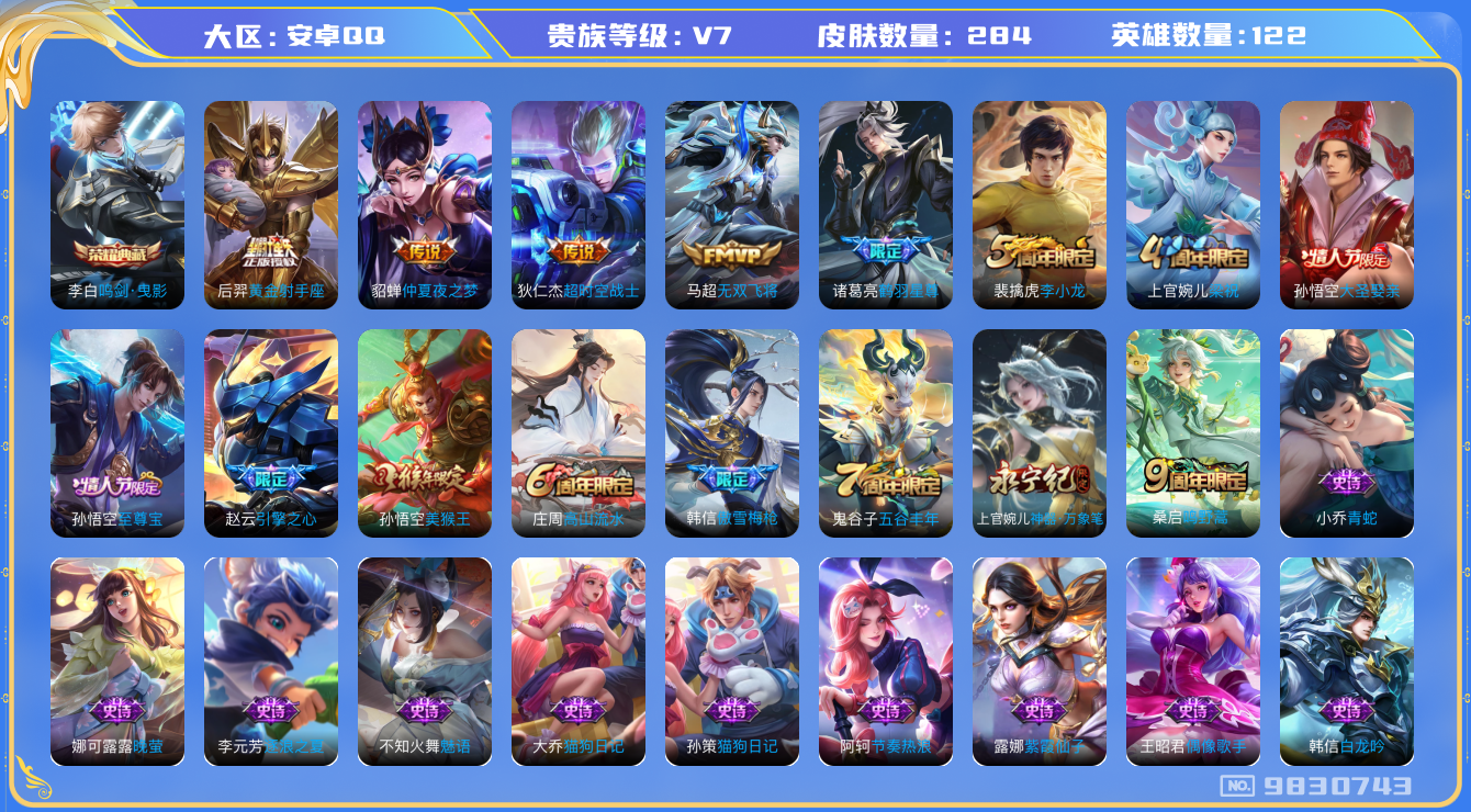 王者荣耀账号安卓QQ[9830743]【保证金商家·终身售后·找回包赔】-ASYw5457-【可二次】-安卓Q-122英雄-284皮肤-210铭文-贵族积分4w【贵族7】【1典藏·6传说·1天幕·4按键】【因赛季更新游戏