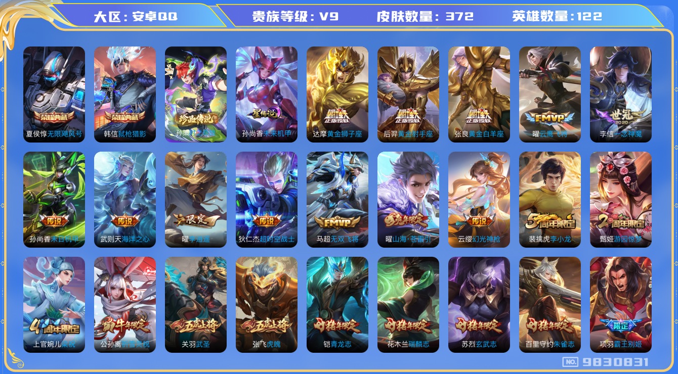 王者荣耀账号安卓QQ[9830831]【韩信夏侯惇双典藏·孙策珍品】【李逍遥】-ASYw3333-【可二次】-安卓Q-122英雄-372皮肤-300铭文-贵族积分10w-【贵族9】【2典藏·1星元·27传说·1珍品·2蛇