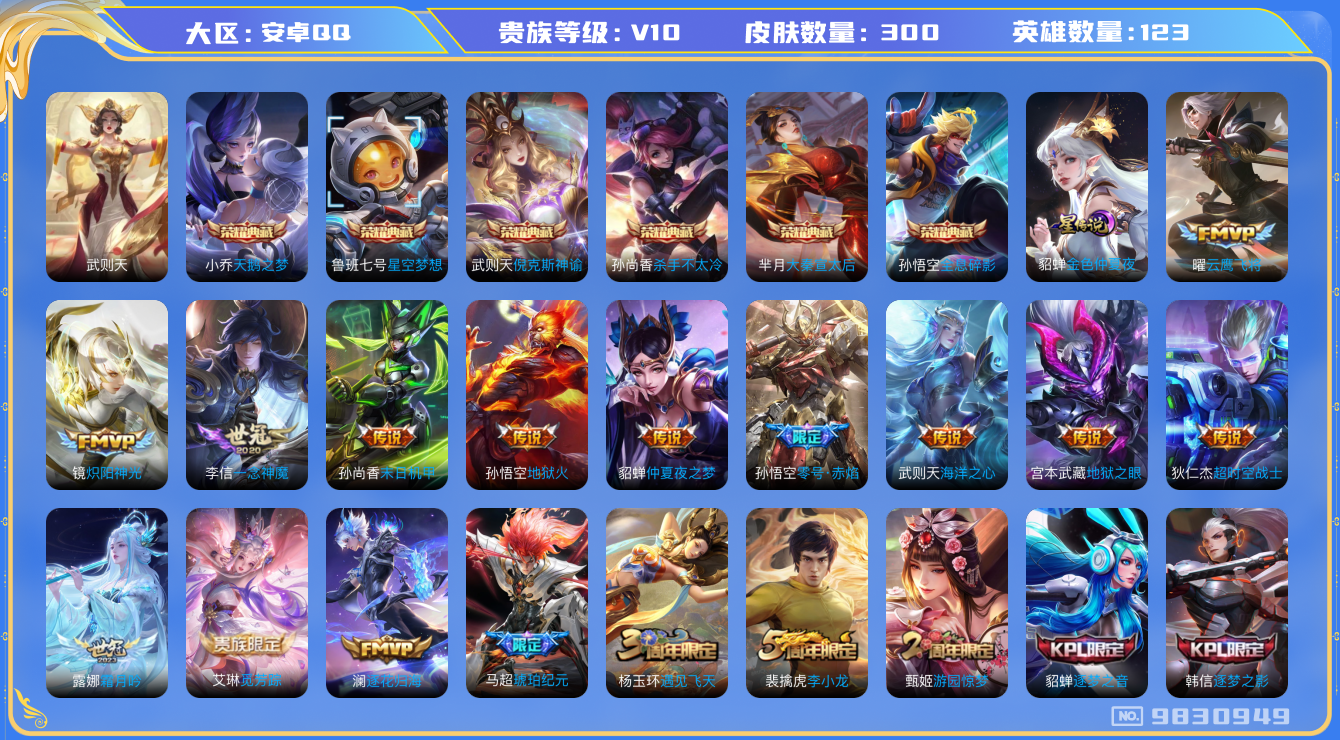 王者荣耀账号安卓QQ[9830949]【天魔缭乱·琥珀纪元·凤求凰】【可二次】ASYw3778-安卓Q-122英雄-300皮肤-300铭文-贵族积分18w【贵族10】【7典藏·1星传说·18传说·1天幕·7按键·289幸