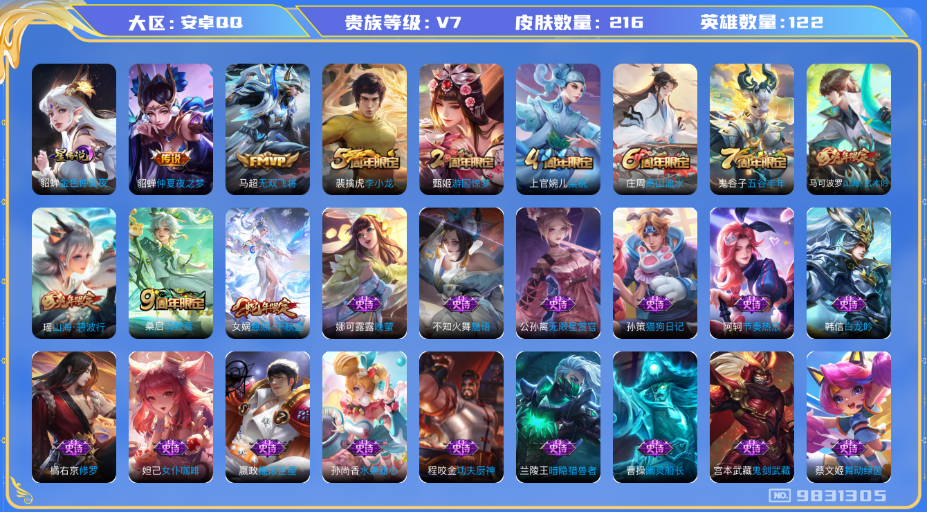 王者荣耀账号安卓QQ[9831305]【千秋盛·碧波行·玄木吟】【可二次】ASYw6768-安卓Q-122英雄-216皮肤-220铭文-贵族积分2w【贵族7】【1星传说·4传说·2按键】【因赛季更新游戏段付以上号为准!】