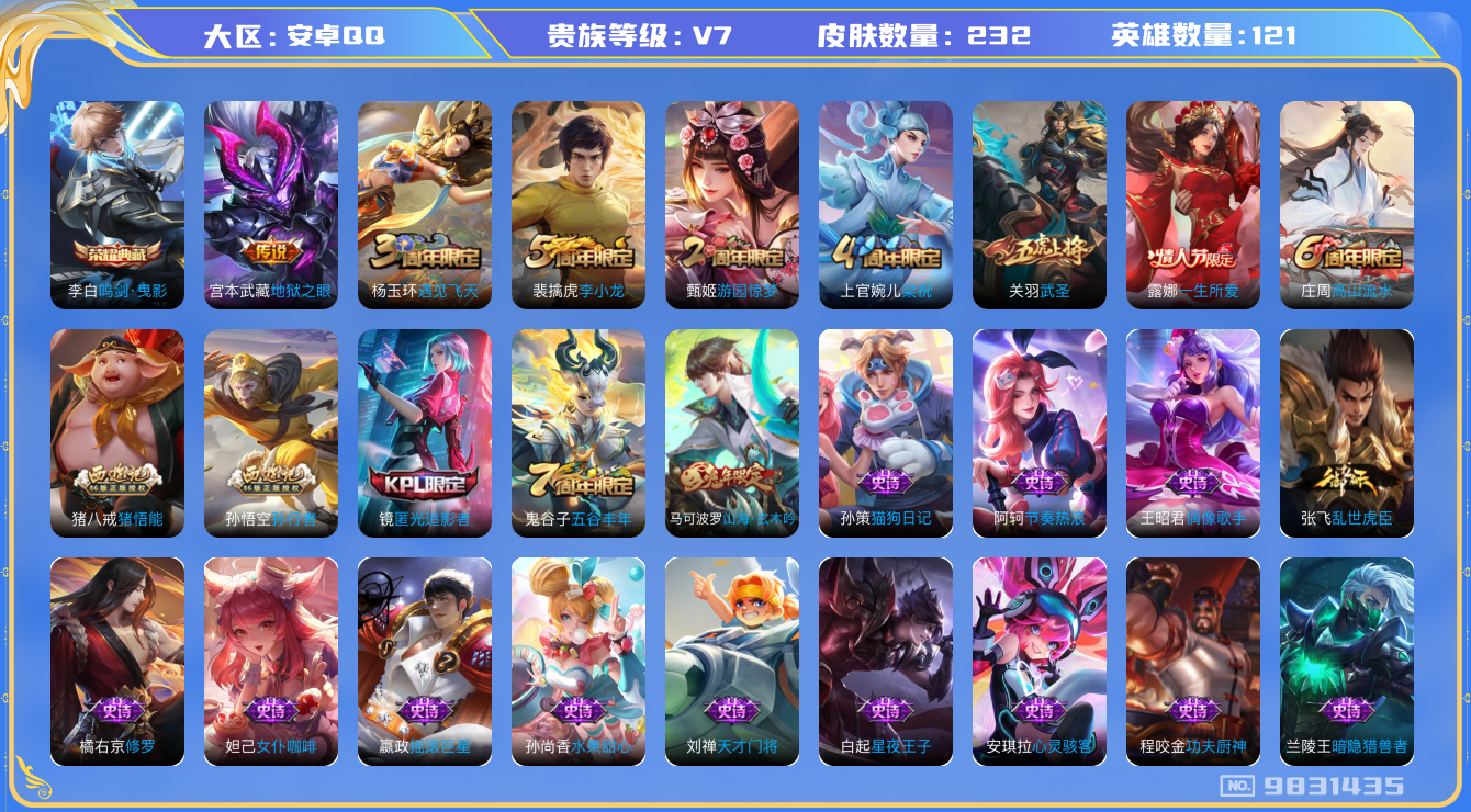王者荣耀账号安卓QQ[9831435]【武圣·玄木吟·狮舞东方】【可二次】ASYw6201-安卓Q-121英雄-231皮肤-190铭文-贵族积分3w【贵族7】【1典藏·2传说·2天幕】【因赛季更新游戏段付以上号为准!】

