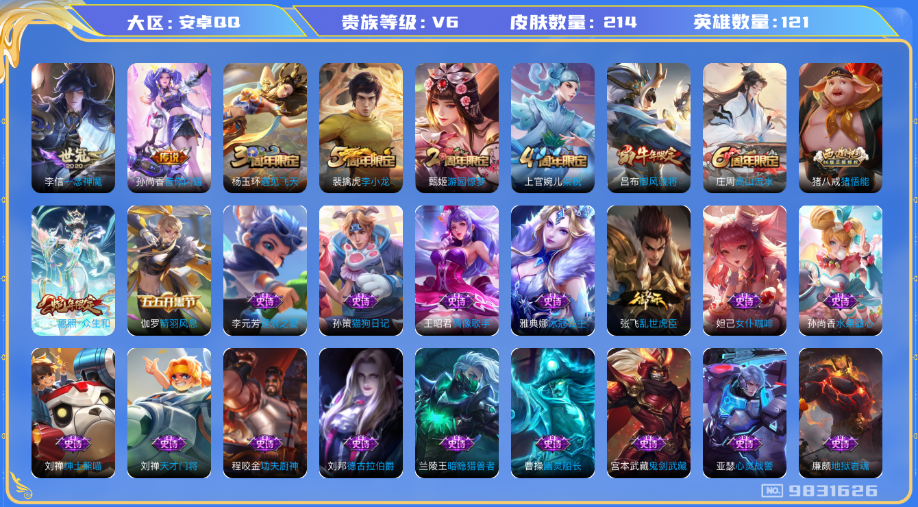 王者荣耀账号安卓QQ[9831626]【妲己蛇年·一念神魔】-ASYw4810-【可二次】安卓Q-121英雄-214皮肤-300铭文-贵族积分1w-【贵族6】【3传说】【因赛季更新游戏段付以上号为准!】，
【内测皮肤】：