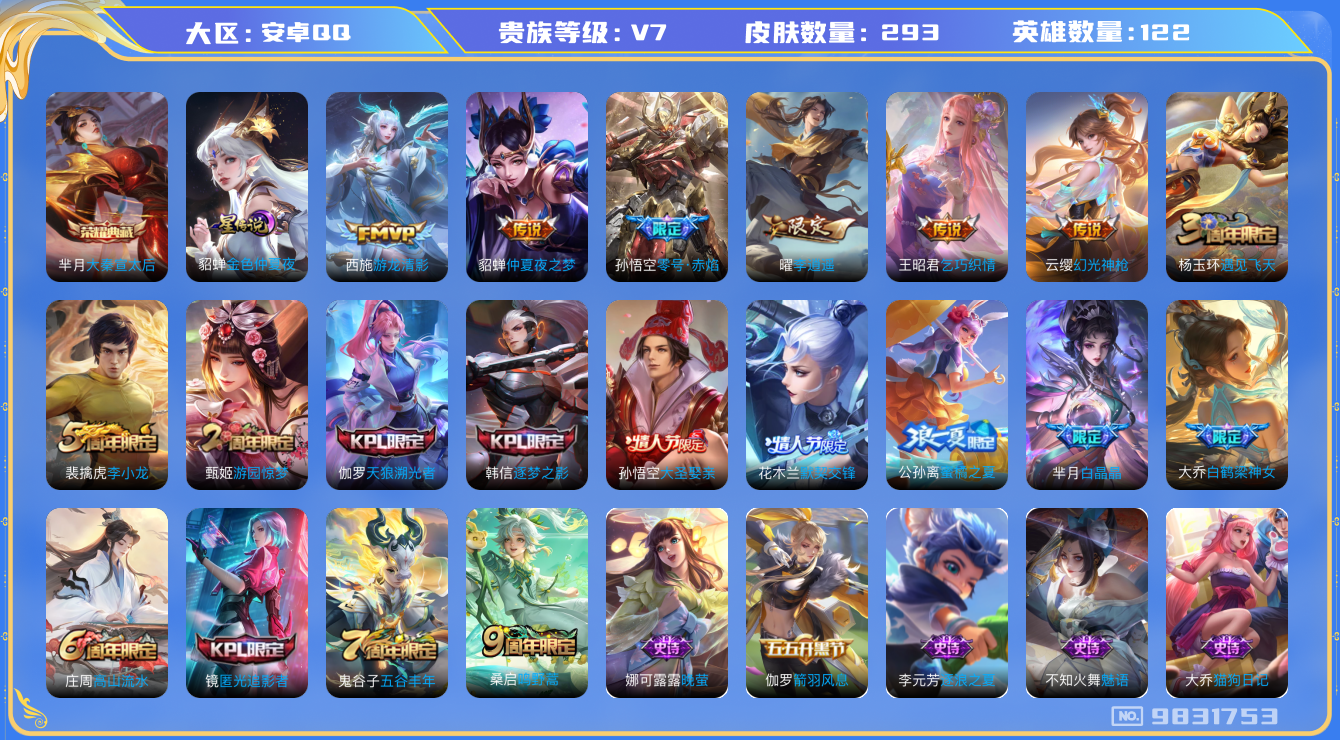 王者荣耀账号安卓QQ[9831753]【李逍遥·白晶晶·逐梦之影】【可二次】ASYw5344-安卓Q-122英雄-293皮肤-300铭文-贵族积分2w【贵族7】【1典藏·1星传说·7传说·2按键】【因赛季更新游戏段付以上